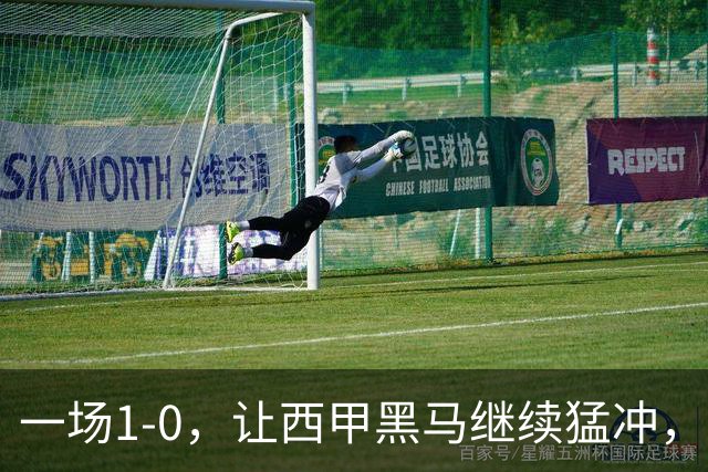一场1-0，让西甲黑马继续猛冲，6轮5胜，积分赶上皇马，超过马竞