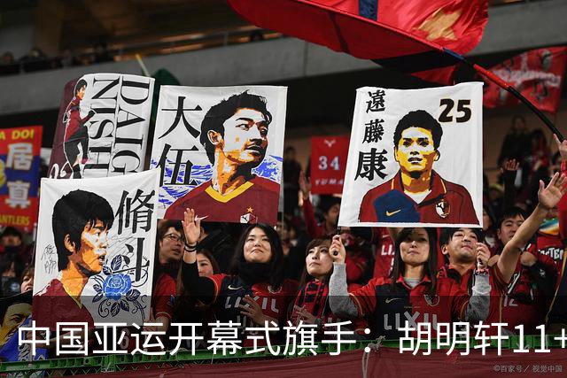 中国亚运开幕式旗手：胡明轩11+4，男篮77-97输给日本，无缘决赛