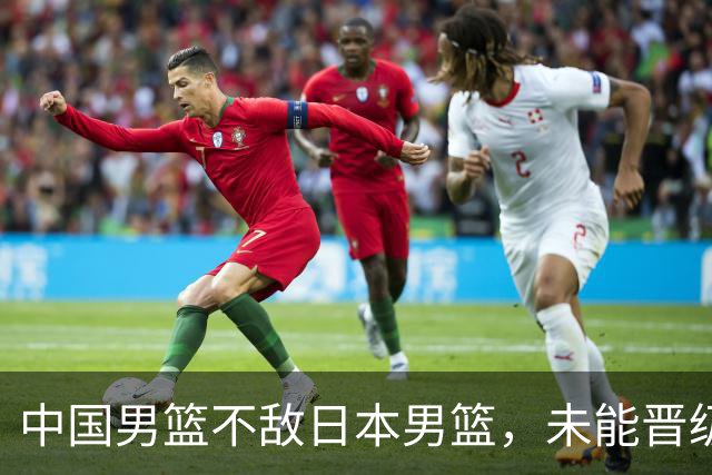 中国男篮不敌日本男篮，未能晋级亚运男篮决赛