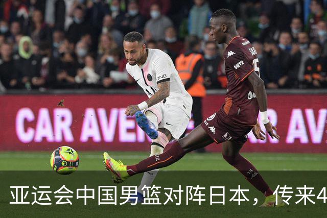 亚运会中国男篮对阵日本，传来4好消息和2坏消息，男篮赢球有望