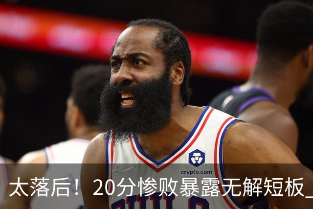太落后！20分惨败暴露无解短板 中国男篮应考虑换帅