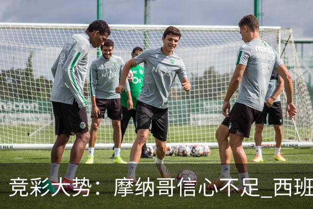 竞彩大势：摩纳哥信心不足 西班牙人主胜可期